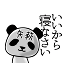 矢萩■面白パンダ名前スタンプ（個別スタンプ：38）