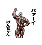 けんちゃん専用 筋肉マッチョスタンプ（個別スタンプ：40）