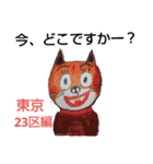 今、どこですかー？東京23区編（個別スタンプ：1）