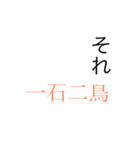 四字熟語で会話したらかっこよくね？（個別スタンプ：1）