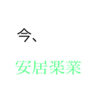 四字熟語で会話したらかっこよくね？（個別スタンプ：2）