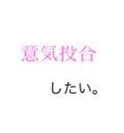 四字熟語で会話したらかっこよくね？（個別スタンプ：4）