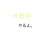 四字熟語で会話したらかっこよくね？（個別スタンプ：5）