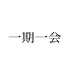 四字熟語で会話したらかっこよくね？（個別スタンプ：6）