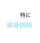 四字熟語で会話したらかっこよくね？（個別スタンプ：7）