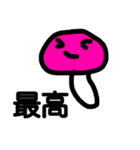 気分で色がかわる！おかしいきのこちゃん（個別スタンプ：12）