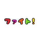 字だけ①（カラフル）（個別スタンプ：24）
