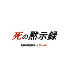 死の黙示録（個別スタンプ：25）