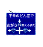 爆裂！道路標識152（個別スタンプ：16）