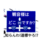 爆笑！道路標識164ゆる〜く行こうぜ編（個別スタンプ：1）