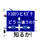 爆笑！道路標識164ゆる〜く行こうぜ編（個別スタンプ：3）