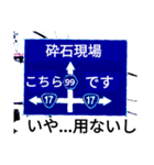 爆笑！道路標識164ゆる〜く行こうぜ編（個別スタンプ：5）