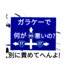 爆笑！道路標識164ゆる〜く行こうぜ編（個別スタンプ：6）