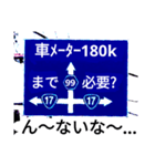 爆笑！道路標識164ゆる〜く行こうぜ編（個別スタンプ：7）