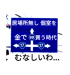 爆笑！道路標識164ゆる〜く行こうぜ編（個別スタンプ：8）