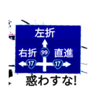 爆笑！道路標識164ゆる〜く行こうぜ編（個別スタンプ：9）