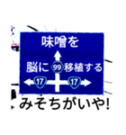 爆笑！道路標識164ゆる〜く行こうぜ編（個別スタンプ：10）