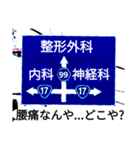 爆笑！道路標識164ゆる〜く行こうぜ編（個別スタンプ：11）