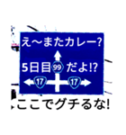 爆笑！道路標識164ゆる〜く行こうぜ編（個別スタンプ：14）