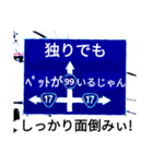 爆笑！道路標識164ゆる〜く行こうぜ編（個別スタンプ：16）