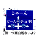 爆笑！道路標識169ゆるーく行こうよ編（個別スタンプ：1）