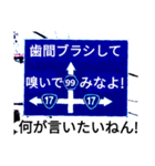 爆笑！道路標識169ゆるーく行こうよ編（個別スタンプ：5）