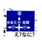 爆笑！道路標識169ゆるーく行こうよ編（個別スタンプ：11）