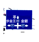 爆笑！道路標識169ゆるーく行こうよ編（個別スタンプ：12）