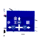 爆笑！道路標識169ゆるーく行こうよ編（個別スタンプ：15）