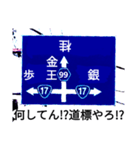 爆笑！道路標識169ゆるーく行こうよ編（個別スタンプ：16）