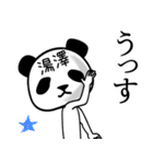 湯澤■面白パンダ名前スタンプ（個別スタンプ：4）