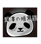 湯澤■面白パンダ名前スタンプ（個別スタンプ：8）