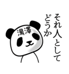 湯澤■面白パンダ名前スタンプ（個別スタンプ：22）