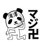 湯澤■面白パンダ名前スタンプ（個別スタンプ：23）