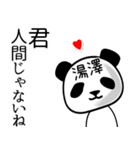 湯澤■面白パンダ名前スタンプ（個別スタンプ：30）