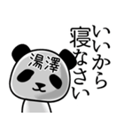 湯澤■面白パンダ名前スタンプ（個別スタンプ：38）