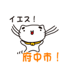 東京都府中市の人が使えるスタンプ（個別スタンプ：17）