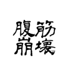 漢字で英語スラング（個別スタンプ：1）