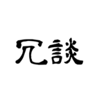 漢字で英語スラング（個別スタンプ：11）
