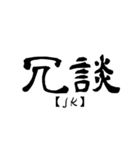 漢字で英語スラング（個別スタンプ：12）