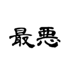 漢字で英語スラング（個別スタンプ：15）