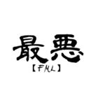 漢字で英語スラング（個別スタンプ：16）