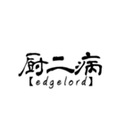 漢字で英語スラング（個別スタンプ：32）