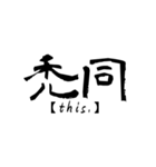 漢字で英語スラング（個別スタンプ：34）