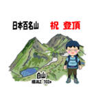 日本百名山 登山女子 北陸西日本0121g（個別スタンプ：1）
