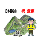 日本百名山 登山女子 北陸西日本0121g（個別スタンプ：2）