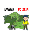 日本百名山 登山女子 北陸西日本0121g（個別スタンプ：14）