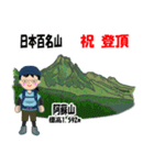 日本百名山 登山女子 北陸西日本0121g（個別スタンプ：21）