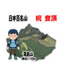 日本百名山 登山女子 北陸西日本0121g（個別スタンプ：23）