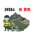 日本百名山 登山女子 北陸西日本0121g（個別スタンプ：24）